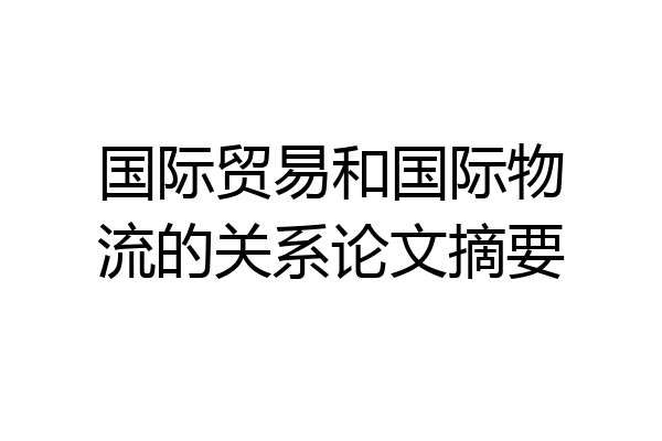 国际贸易和国际物流的关系论文摘要