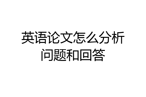 英语论文怎么分析问题和回答