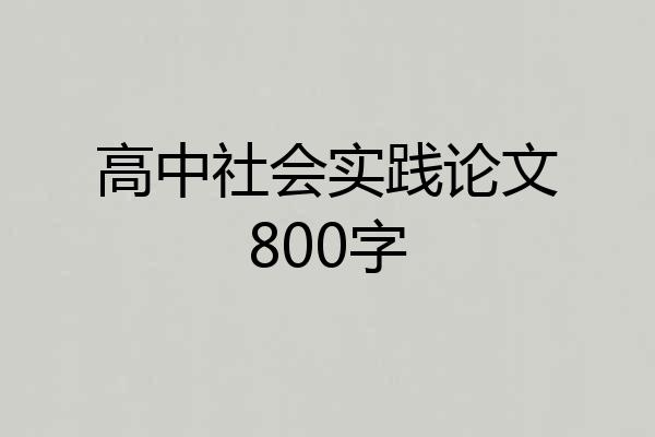 高中社会实践论文800字