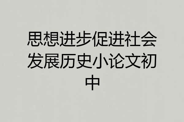 思想进步促进社会发展历史小论文初中