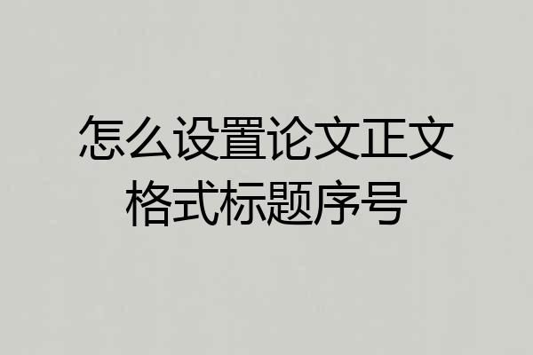 怎么设置论文正文格式标题序号