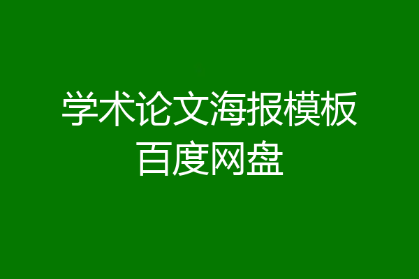 学术论文海报模板百度网盘