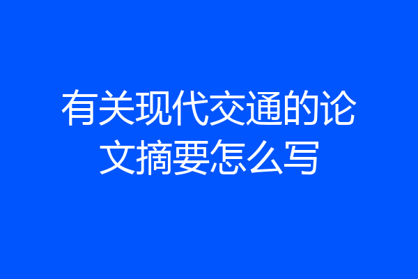 有关现代交通的论文摘要怎么写
