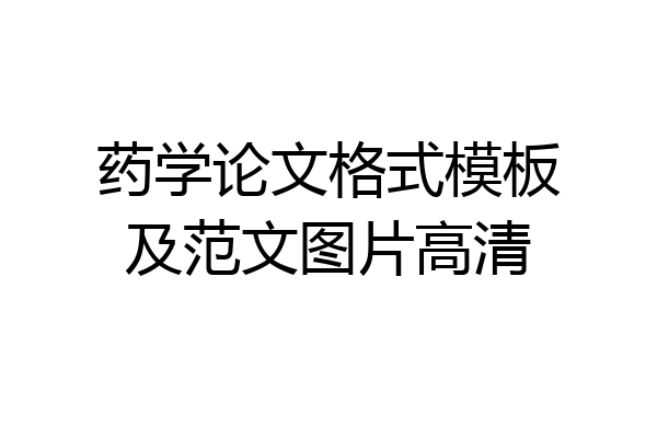 药学论文格式模板及范文图片高清