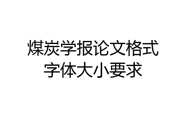 煤炭学报论文格式字体大小要求