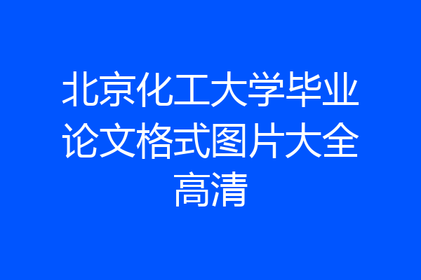 北京化工大学毕业论文格式图片大全高清