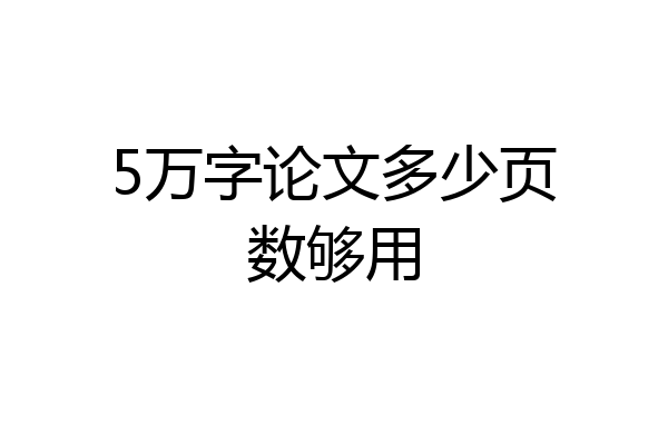 5万字论文多少页数够用