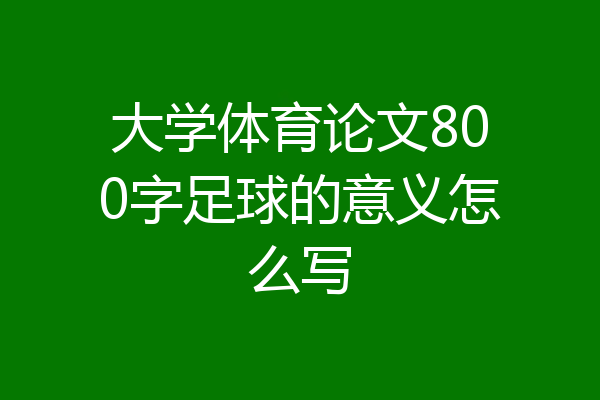 大学体育论文800字足球的意义怎么写