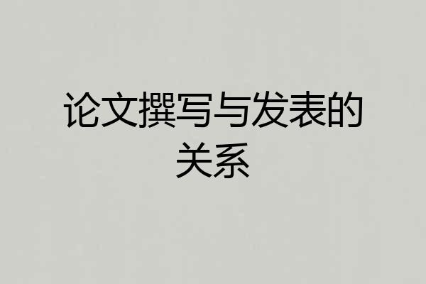 论文撰写与发表的关系
