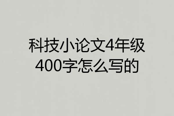 科技小论文4年级400字怎么写的