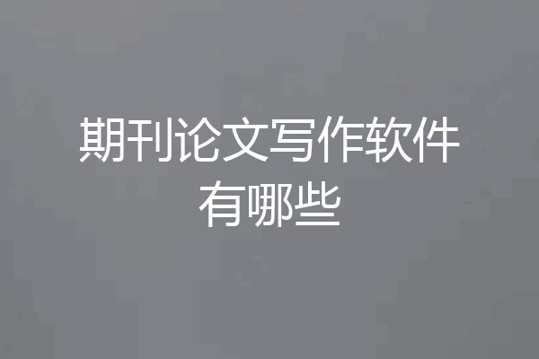 期刊论文写作软件有哪些