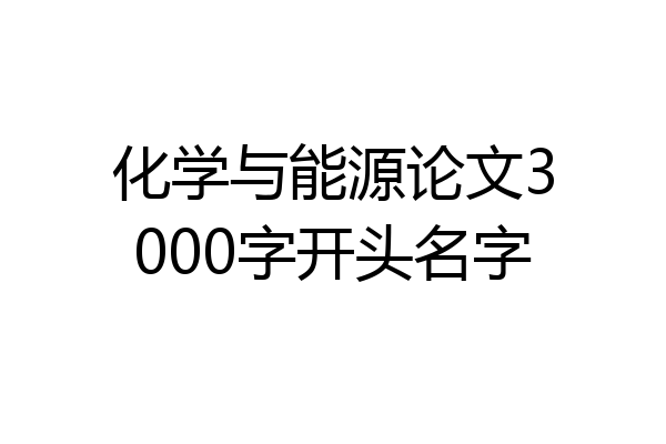 化学与能源论文3000字开头名字