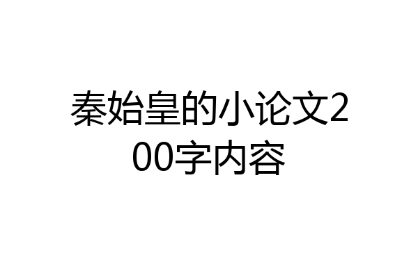 秦始皇的小论文200字内容