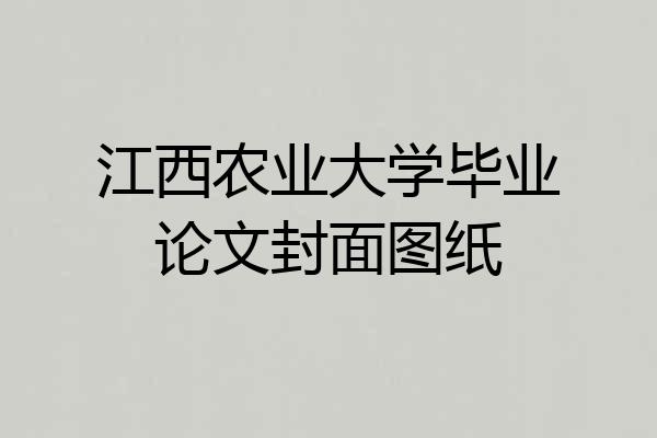 江西农业大学毕业论文封面图纸