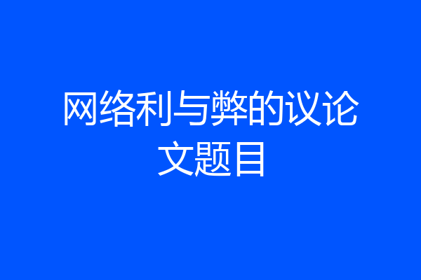 网络利与弊的议论文题目