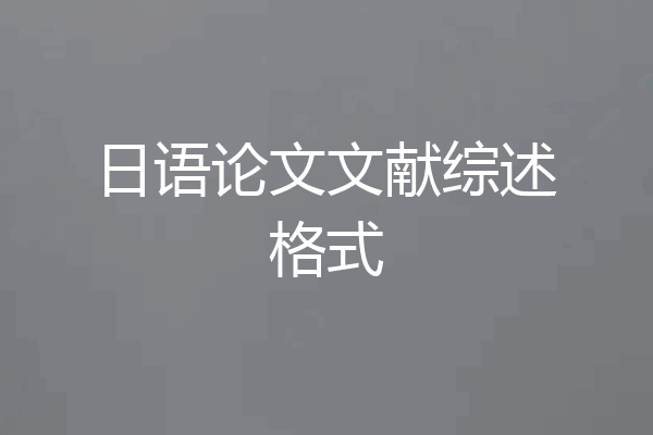 日语论文文献综述格式