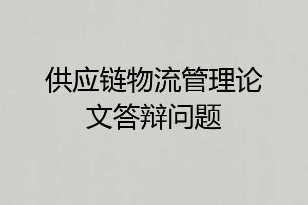 供应链物流管理论文答辩问题