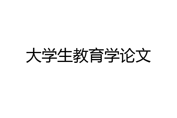 大学生教育学论文