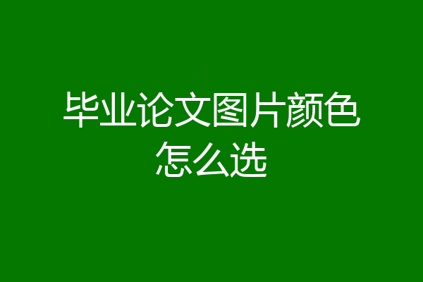 毕业论文图片颜色怎么选