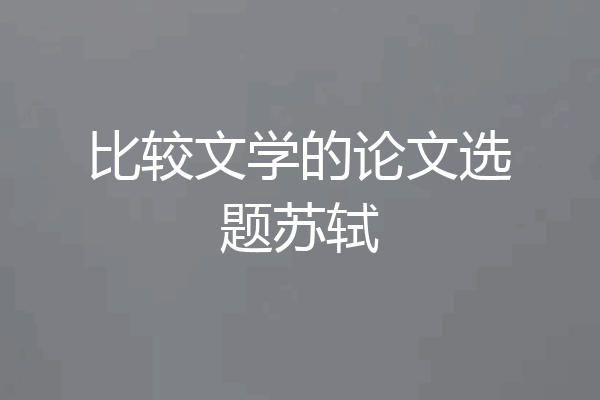 比较文学的论文选题苏轼