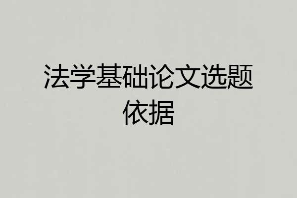 法学基础论文选题依据