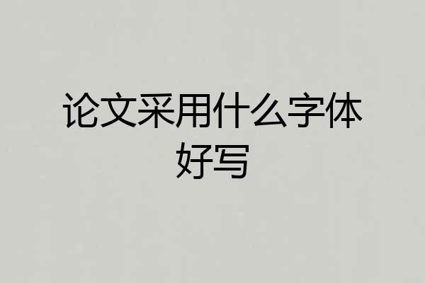 论文采用什么字体好写