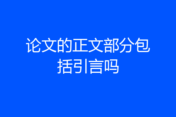 论文的正文部分包括引言吗