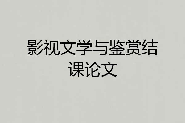 影视文学与鉴赏结课论文