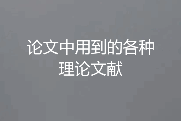 论文中用到的各种理论文献