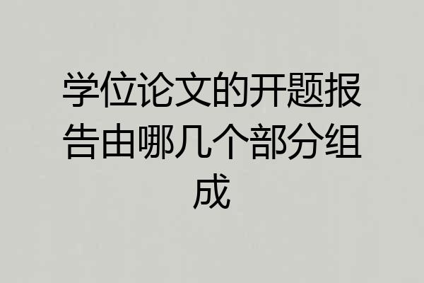 学位论文的开题报告由哪几个部分组成