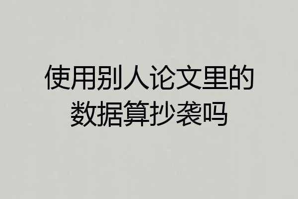 使用别人论文里的数据算抄袭吗