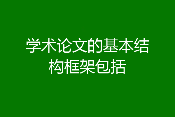 学术论文的基本结构框架包括