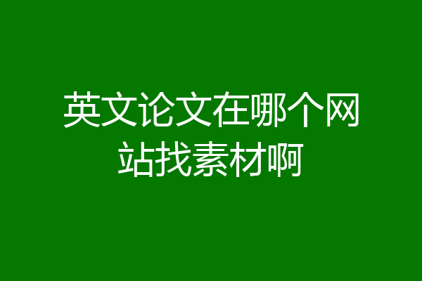 英文论文在哪个网站找素材啊