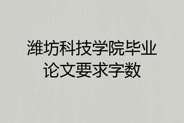 潍坊科技学院毕业论文要求字数
