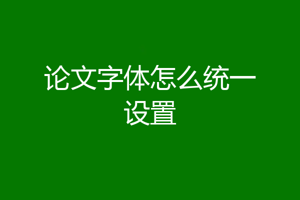 论文字体怎么统一设置