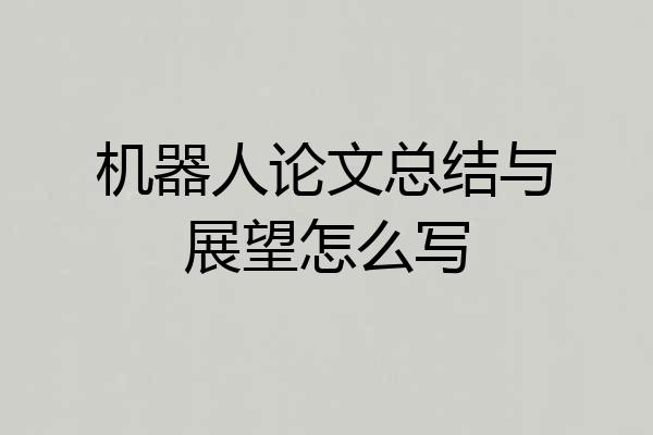 机器人论文总结与展望怎么写