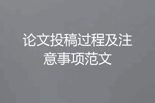 论文投稿过程及注意事项范文