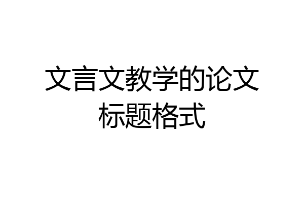 文言文教学的论文标题格式