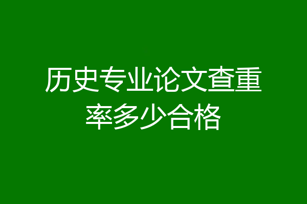 历史专业论文查重率多少合格