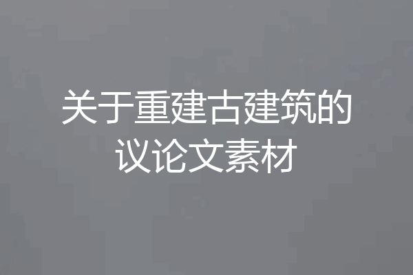 关于重建古建筑的议论文素材