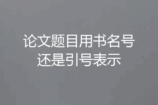 论文题目用书名号还是引号表示
