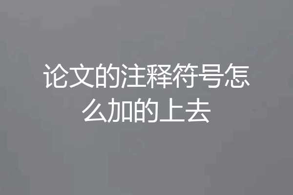 论文的注释符号怎么加的上去