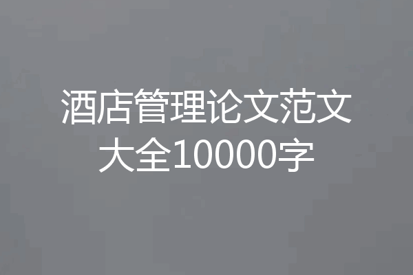 酒店管理论文范文大全10000字