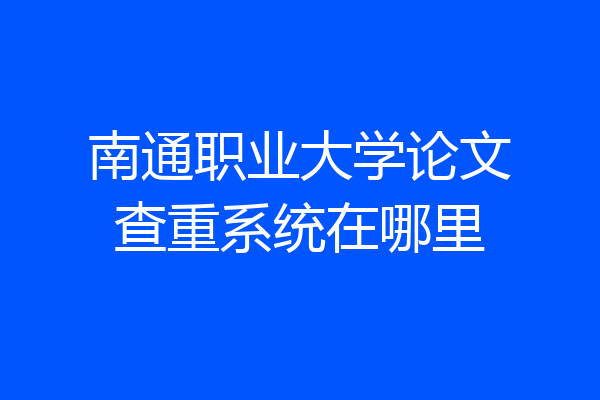 南通职业大学论文查重系统在哪里