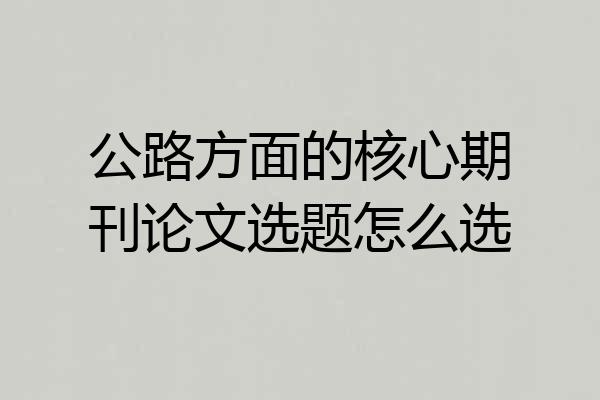 公路方面的核心期刊论文选题怎么选