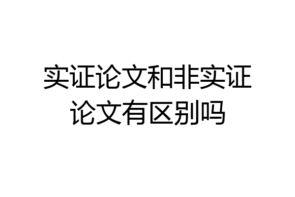 实证论文和非实证论文有区别吗