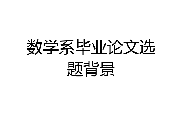 数学系毕业论文选题背景