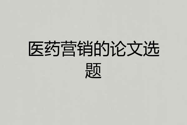 医药营销的论文选题
