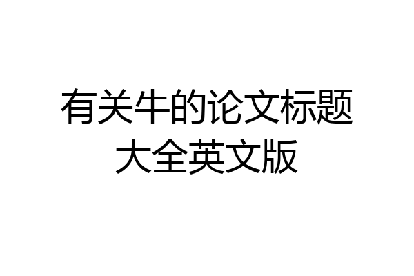 有关牛的论文标题大全英文版