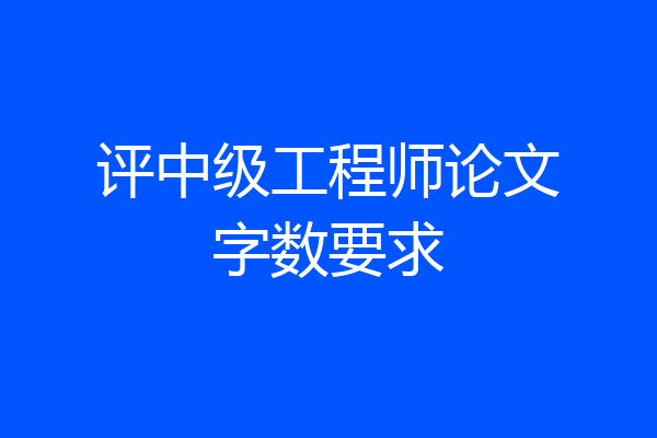 评中级工程师论文字数要求
